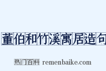 董伯和竹溪寓居造句是什么意思的图片